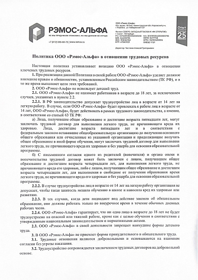 Политика Рэмос Альфа в отношении трудовых ресурсов