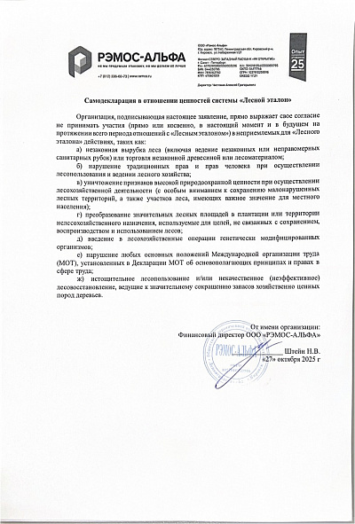 Самодекларация в отношении Лесного эталона